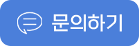 문의하기