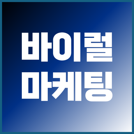 바이럴 마케팅
