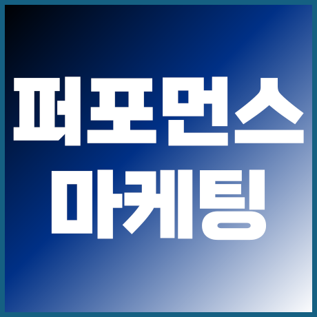 퍼포먼스 마케팅