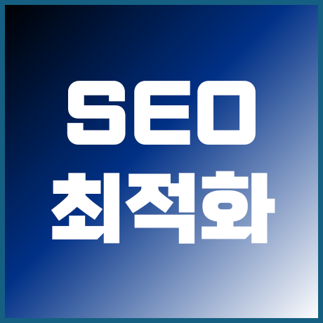 SEO 최적화