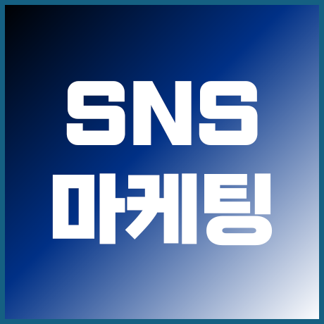 SNS 마케팅